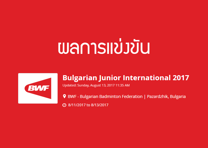 ผลการแข่งขันแบดมินตัน ผลการแข่งขันแบดมินตัน