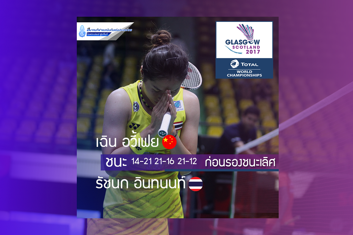เฉิน อวี้เฟย ชนะ รัชนก อินทนนท์ รอบก่อนรองชนะเลิศ เฉิน อวี้เฟย ชนะ รัชนก อินทนนท์ รอบก่อนรองชนะเลิศ