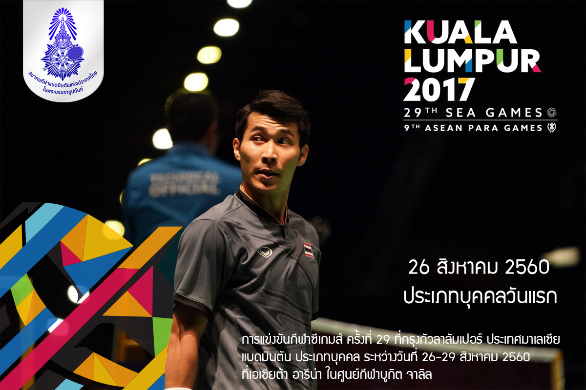 โปรแกรมการแข่งขันแบดมินตันในกีฬาซีเกมส์ ครั้งที่ 29 ประเภทบุคคล วันที่ 26 ส.ค. โปรแกรมการแข่งขันแบดมินตันในกีฬาซีเกมส์ ครั้งที่ 29 ประเภทบุคคล วันที่ 26 ส.ค.