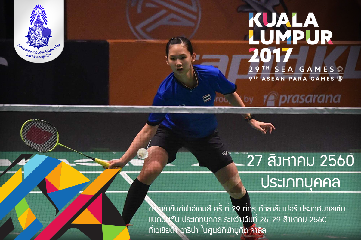 โปรแกรมการแข่งขันแบดมินตันในกีฬาซีเกมส์ ครั้งที่ 29 ประเภทบุคคล วันที่ 27 ส.ค.