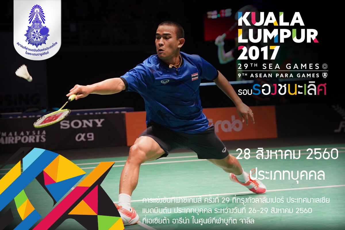 โปรแกรมการแข่งขันแบดมินตันในกีฬาซีเกมส์ ครั้งที่ 29 ประเภทบุคคล รอบรองชนะเลิศ วันที่ 28 ส.ค.