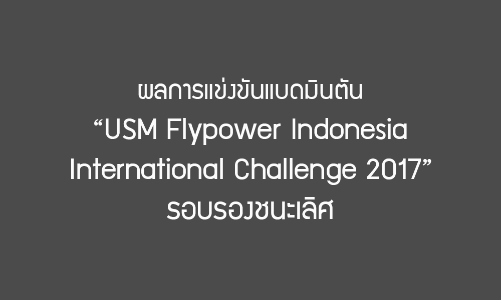 ผลการแข่งขันแบดมินตัน USM Flypower Indonesia International Challenge 2017 รอบรองชนะเลิศ ผลการแข่งขันแบดมินตัน USM Flypower Indonesia International Challenge 2017 รอบรองชนะเลิศ