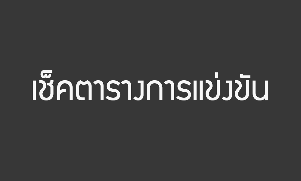 เช็คตารางการแข่งขันแบดมินตัน BEER LAO International Series 2017 วันที่ 31 ต.ค. 60 เช็คตารางการแข่งขันแบดมินตัน BEER LAO International Series 2017 วันที่ 31 ต.ค. 60
