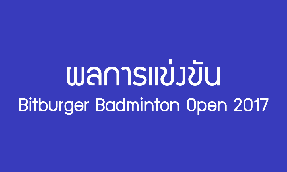 ผลการแข่งขันแบดมินตัน Bitburger Badminton Open 2017 วันที่ 2 พฤศจิกายน 2560 ผลการแข่งขันแบดมินตัน Bitburger Badminton Open 2017 วันที่ 2 พฤศจิกายน 2560