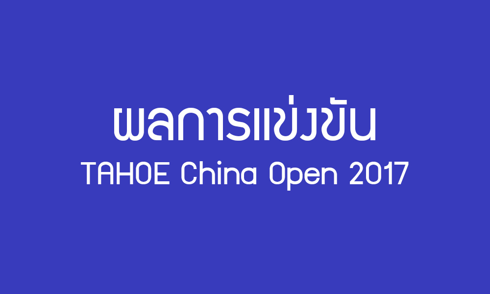 การแข่งขันแบดมินตัน TAHOE China Open 2017 วันที่ 15 พ.ย. 2560 การแข่งขันแบดมินตัน TAHOE China Open 2017 วันที่ 15 พ.ย. 2560