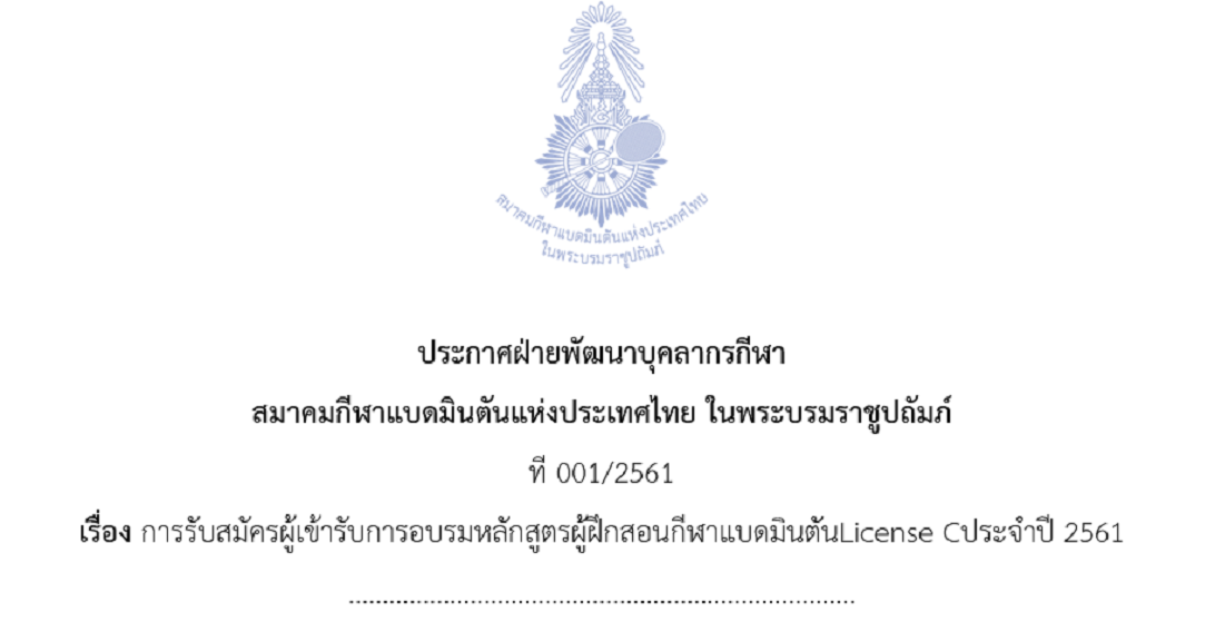 รับสมัครผู้เข้ารับการอบรมหลักสูตรผู้ฝึกสอนกีฬาแบดมินตันLicense Cประจำปี 2561 รับสมัครผู้เข้ารับการอบรมหลักสูตรผู้ฝึกสอนกีฬาแบดมินตันLicense Cประจำปี 2561