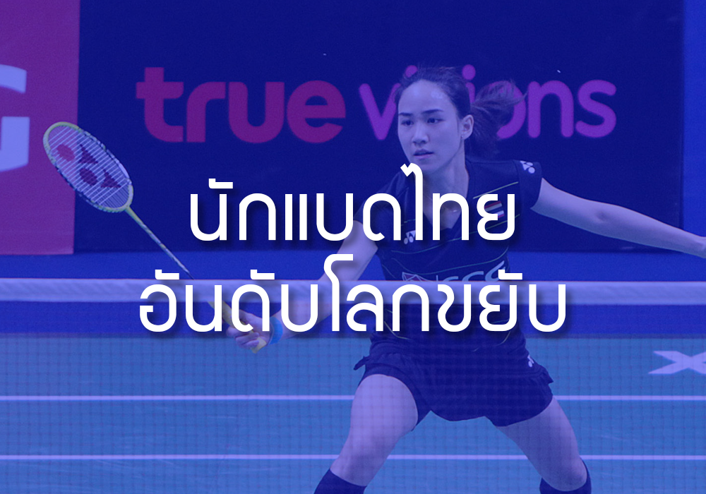 อันดับโลกนักแบดไทยขยับ หลังศึกขนไก่ปริ้นเซสฯ อันดับโลกนักแบดไทยขยับ หลังศึกขนไก่ปริ้นเซสฯ