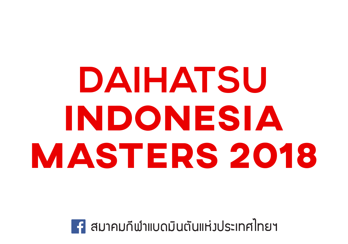 ผลการแข่งขันแบดมินตัน Indonesia Masters 2018 รอบก่อนรองชนะเลิศ วันที่ 26 ม.ค. 61