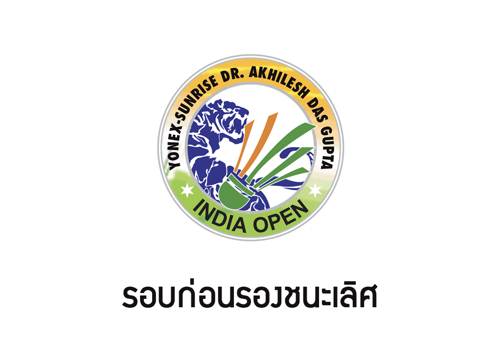 สรุปผลการแข่งขันแบดมินตัน India Open 2018 รอบก่อนรองชนะเลิศ สรุปผลการแข่งขันแบดมินตัน India Open 2018 รอบก่อนรองชนะเลิศ