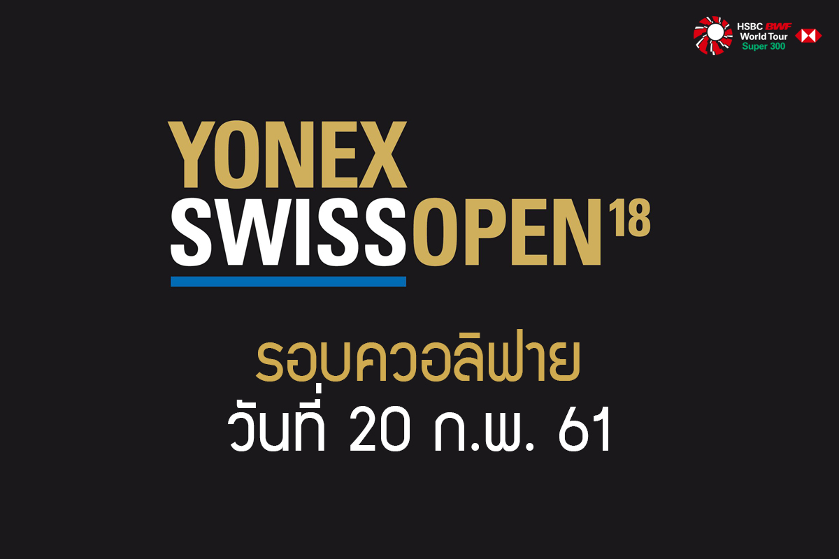 ผลการแข่งขันแบดมินตัน Swiss Open 2018 เมนดรอว์รอบแรก วันที่ 20 ก.พ. 61 ผลการแข่งขันแบดมินตัน Swiss Open 2018 เมนดรอว์รอบแรก วันที่ 20 ก.พ. 61