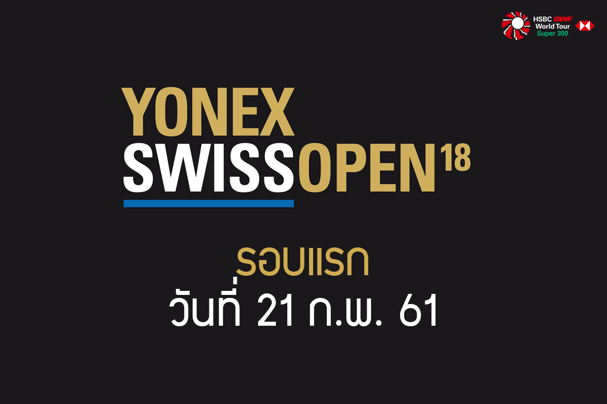 ผลการแข่งขันแบดมินตัน Swiss Open 2018 เมนดรอว์รอบแรก วันที่ 21 ก.พ. 61 ผลการแข่งขันแบดมินตัน Swiss Open 2018 เมนดรอว์รอบแรก วันที่ 21 ก.พ. 61
