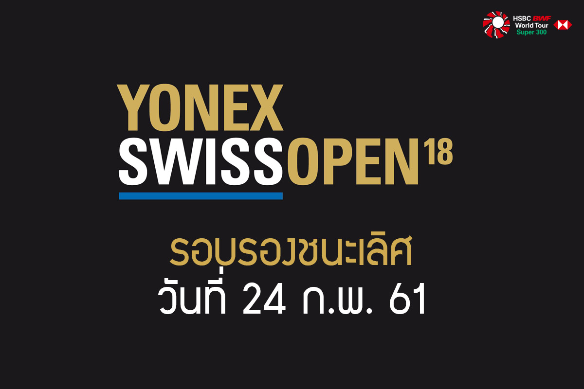 สรุปผลการแข่งขันแบดมินตัน Swiss Open 2018 รอบรองชนะเลิศ วันที่ 24 ก.พ. 61