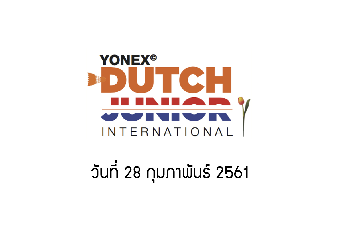 ผลการแข่งขันแบดมินตัน Yonex Dutch Junior 2018 วันที่ 28 ก.พ. 61 ผลการแข่งขันแบดมินตัน Yonex Dutch Junior 2018 วันที่ 28 ก.พ. 61