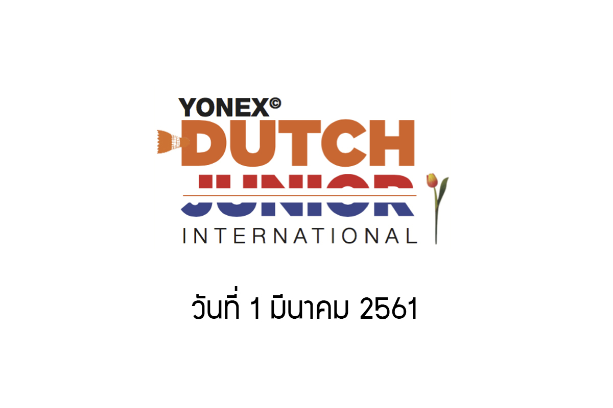 ผลการแข่งขันแบดมินตัน Yonex Dutch Junior 2018 วันที่ 1 มี.ค. 61 ผลการแข่งขันแบดมินตัน Yonex Dutch Junior 2018 วันที่ 1 มี.ค. 61