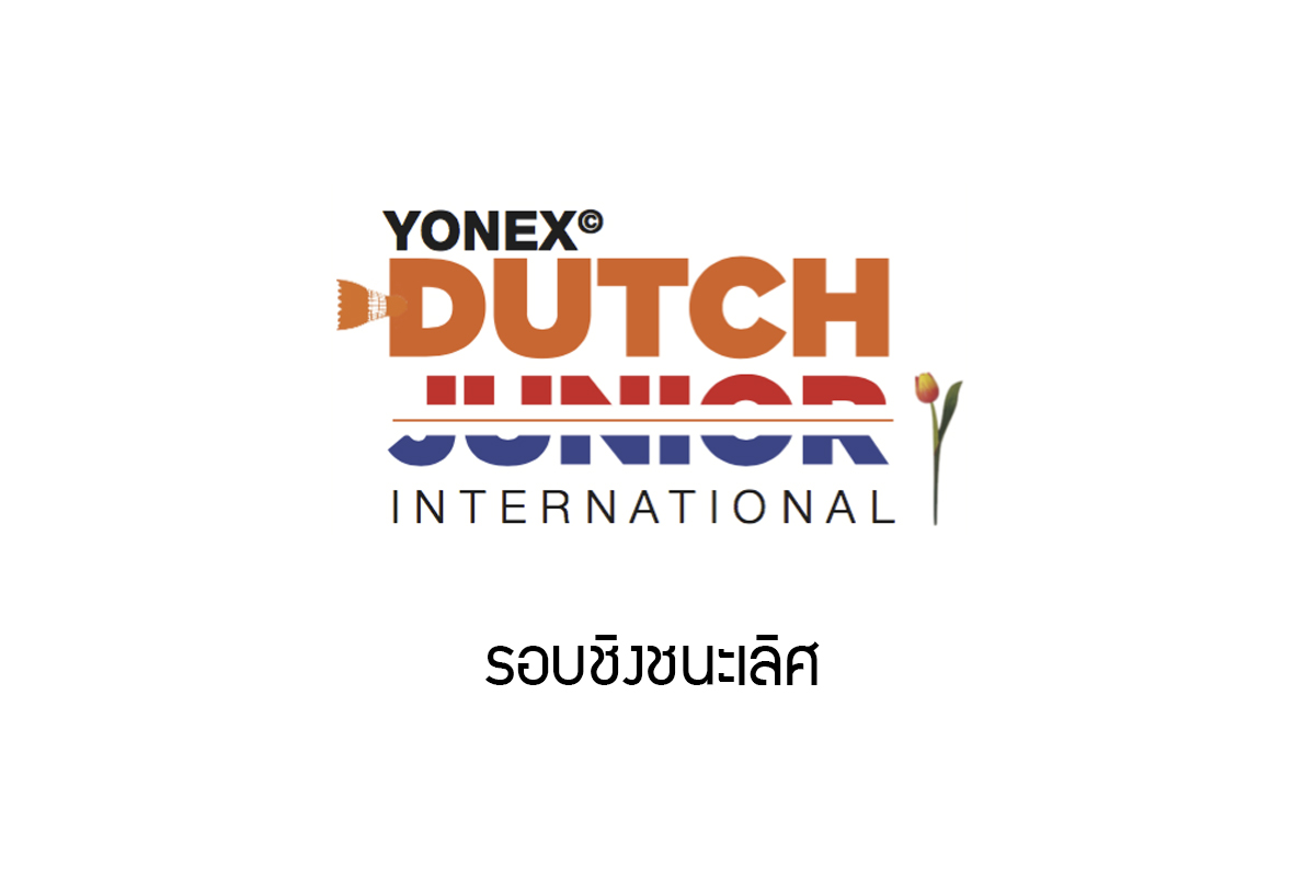 ผลการแข่งขันแบดมินตัน Yonex Dutch Junior 2018 รอบชิงชนะเลิศ ผลการแข่งขันแบดมินตัน Yonex Dutch Junior 2018 รอบชิงชนะเลิศ