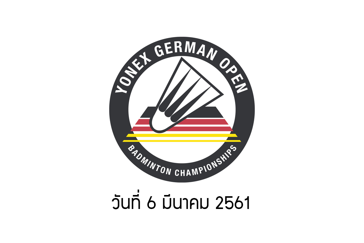 ผลการแข่งขันแบดมินตัน YONEX GERMAN OPEN 2018 วันแรก 6 มี.ค. 61 ผลการแข่งขันแบดมินตัน YONEX GERMAN OPEN 2018 วันแรก 6 มี.ค. 61