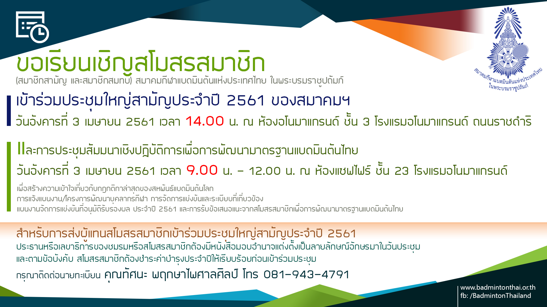 สมาคมแบดฯ เชิญสโมสรสมาชิก ร่วมประชุมใหญ่สามัญประจำปี 3 เมษายน นี้ สมาคมแบดฯ เชิญสโมสรสมาชิก ร่วมประชุมใหญ่สามัญประจำปี 3 เมษายน นี้