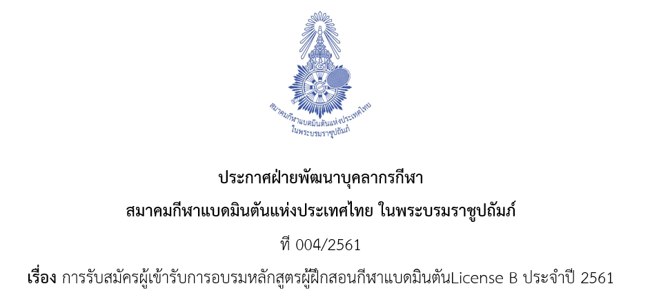 ประกาศรับสมัครผู้เข้ารับการอบรมหลักสูตรผู้ฝึกสอนกีฬาแบดมินตันLicense B ประจำปี 2561 ประกาศรับสมัครผู้เข้ารับการอบรมหลักสูตรผู้ฝึกสอนกีฬาแบดมินตันLicense B ประจำปี 2561