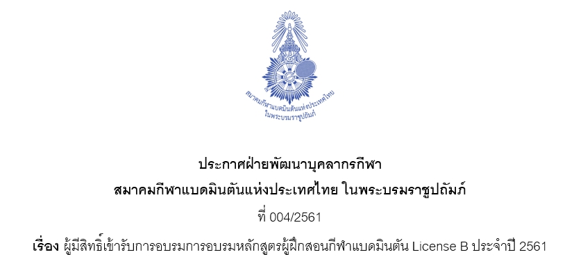ประกาศรายชื่อมีสิทธิ์เข้ารับการอบรมการอบรมหลักสูตรผู้ฝึกสอนกีฬาแบดมินตัน License B ประจำปี 2561 ประกาศรายชื่อมีสิทธิ์เข้ารับการอบรมการอบรมหลักสูตรผู้ฝึกสอนกีฬาแบดมินตัน License B ประจำปี 2561