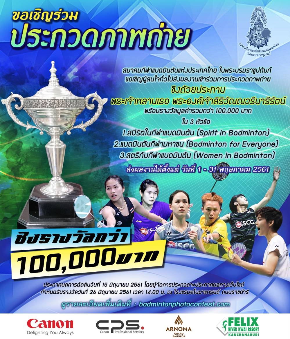 สมาคมแบดฯ ขอเชิญผู้สนใจส่งผลงานเข้าร่วมการประกวดภาพถ่ายชิงถ้วยประทานพระเจ้าหลานเธอ พระองค์เจ้าสิริวัณณวรีนารีรัตน์ 