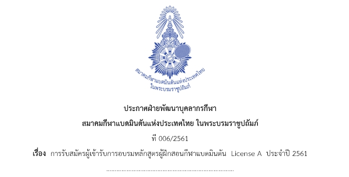 ประกาศรายชื่อผู้เข้ารับการอบรมหลักสูตรผู้ฝึกสอนกีฬาแบดมินตัน  License A  ประจำปี 2561