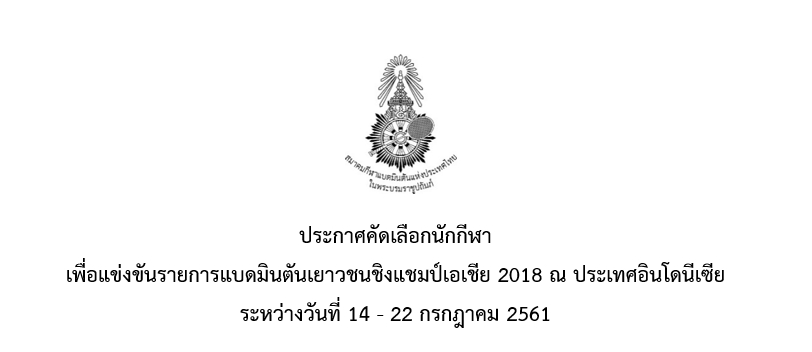 ประกาศคัดเลือกนักกีฬา เพื่อแข่งขันรายการแบดมินตันเยาวชนชิงแชมป์เอเชีย 2018 ณ ประเทศอินโดนีเซีย