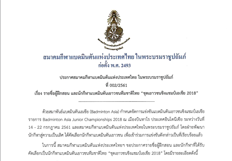 ประกาศรายชื่อผู้ฝึกสอนและนักกีฬาเยาวชนทีมชาติไทยชุด เยาวชนชิงแชมป์เอเชีย 2018