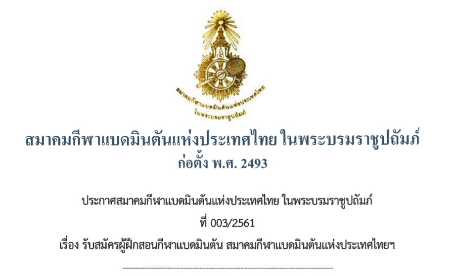 ประกาศรับสมัครผู้ฝึกสอนกีฬาแบดมินตัน สมาคมกีฬาแบดมินตันแห่งประเทศไทยฯ