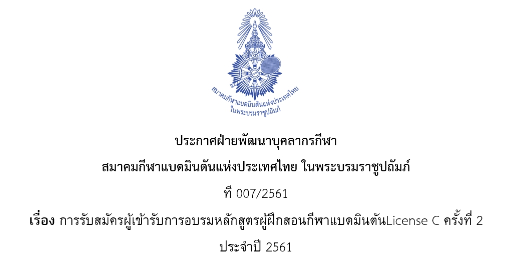 ประกาศรายชื่อผู้เข้ารับการอบรมหลักสูตรผู้ฝึกสอนกีฬาแบดมินตันLicense C ครั้งที่ 2 ประจำปี 2561