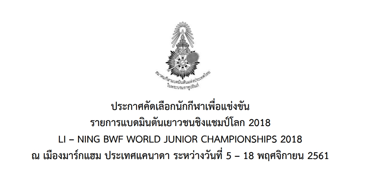 ประกาศคัดเลือกนักกีฬาเพื่อแข่งขัน รายการแบดมินตันเยาวชนชิงแชมป์โลก 2018 ประกาศคัดเลือกนักกีฬาเพื่อแข่งขัน รายการแบดมินตันเยาวชนชิงแชมป์โลก 2018