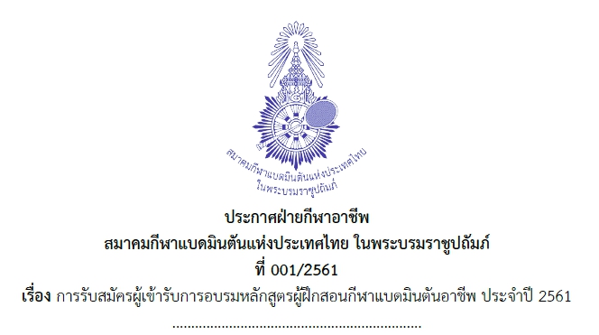 อัพเดต 26 ก.ย.2561 ประกาศฝ่ายกีฬาอาชีพ รับสมัครผู้เข้ารับการอบรมหลักสูตรผู้ฝึกสอนกีฬาแบดมินตันอาชีพ ประจำปี 2561