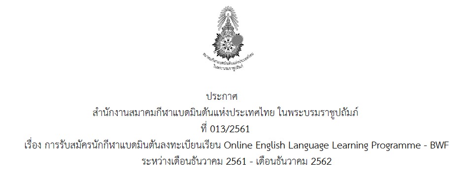 การรับสมัครนักกีฬาแบดมินตันลงทะเบียนเรียน Online English Language Learning Programme - BWF การรับสมัครนักกีฬาแบดมินตันลงทะเบียนเรียน Online English Language Learning Programme - BWF