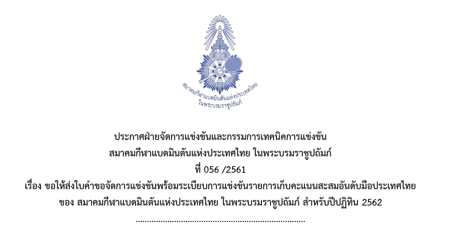 ประกาศฝ่ายจัดการแข่งขันและกรรมการเทคนิคการแข่งขัน สมาคมกีฬาแบดมินตันแห่งประเทศไทย ในพระบรมราชูปถัมภ์