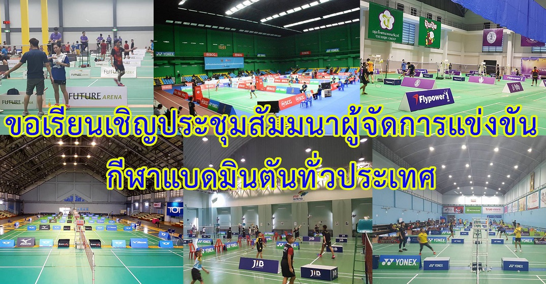 ขอเรียนเชิญประชุมสัมมนาผู้จัดการแข่งขันกีฬาแบดมินตันทั่วประเทศ