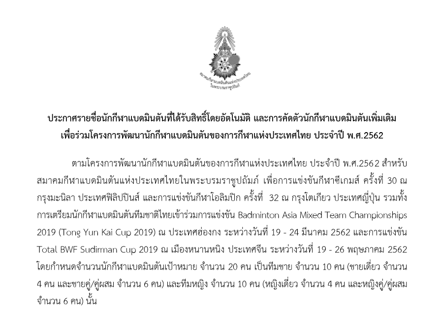 ประกาศรายชื่อนักกีฬาแบดมินตันที่ได้รับสิทธิ และการคัดตัว เพื่อร่วมโครงการพัฒนานักกีฬาแบดมินตันของการกีฬาแห่งประเทศไทย ประจำปี พ.ศ.2562 ประกาศรายชื่อนักกีฬาแบดมินตันที่ได้รับสิทธิ และการคัดตัว เพื่อร่วมโครงการพัฒนานักกีฬาแบดมินตันของการกีฬาแห่งประเทศไทย ประจำปี พ.ศ.2562