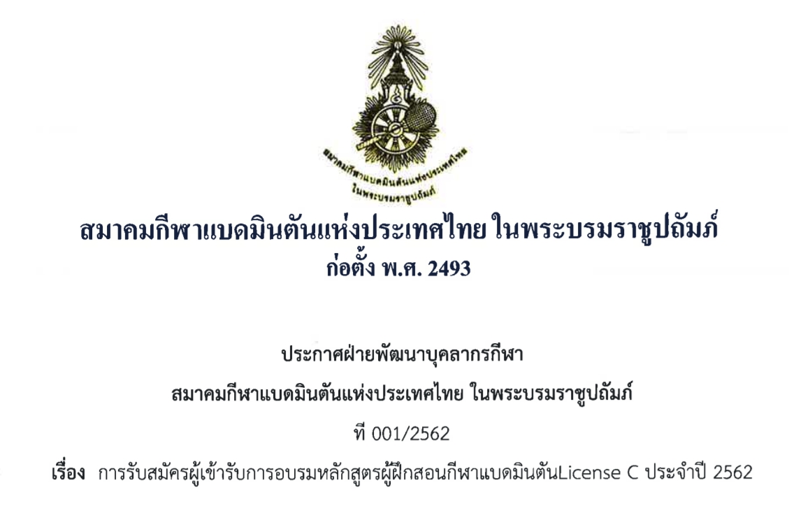 รับสมัครผู้เข้ารับการอบรมหลักสูตรผู้ฝึกสอนกีฬาแบดมินตันLicense Cประจำปี 2562 รับสมัครผู้เข้ารับการอบรมหลักสูตรผู้ฝึกสอนกีฬาแบดมินตันLicense Cประจำปี 2562