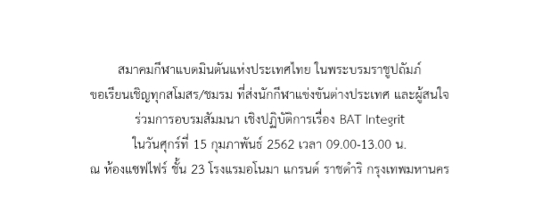ขอเรียนเชิญทุกสโมสร/ชมรม ที่ส่งนักกีฬาแข่งขันต่างประเทศ และผู้สนใจ ร่วมการอบรมสัมมนา เชิงปฏิบัติการเรื่อง BAT Integrit
