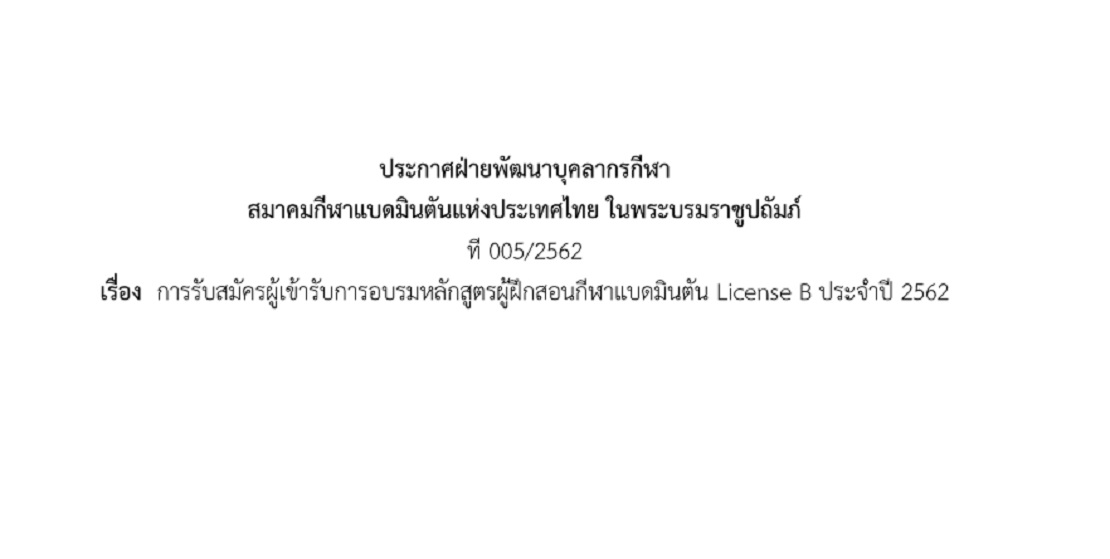 รับสมัครผู้เข้ารับการอบรมหลักสูตรผู้ฝึกสอนกีฬาแบดมินตัน License B ประจำปี 2562 รับสมัครผู้เข้ารับการอบรมหลักสูตรผู้ฝึกสอนกีฬาแบดมินตัน License B ประจำปี 2562