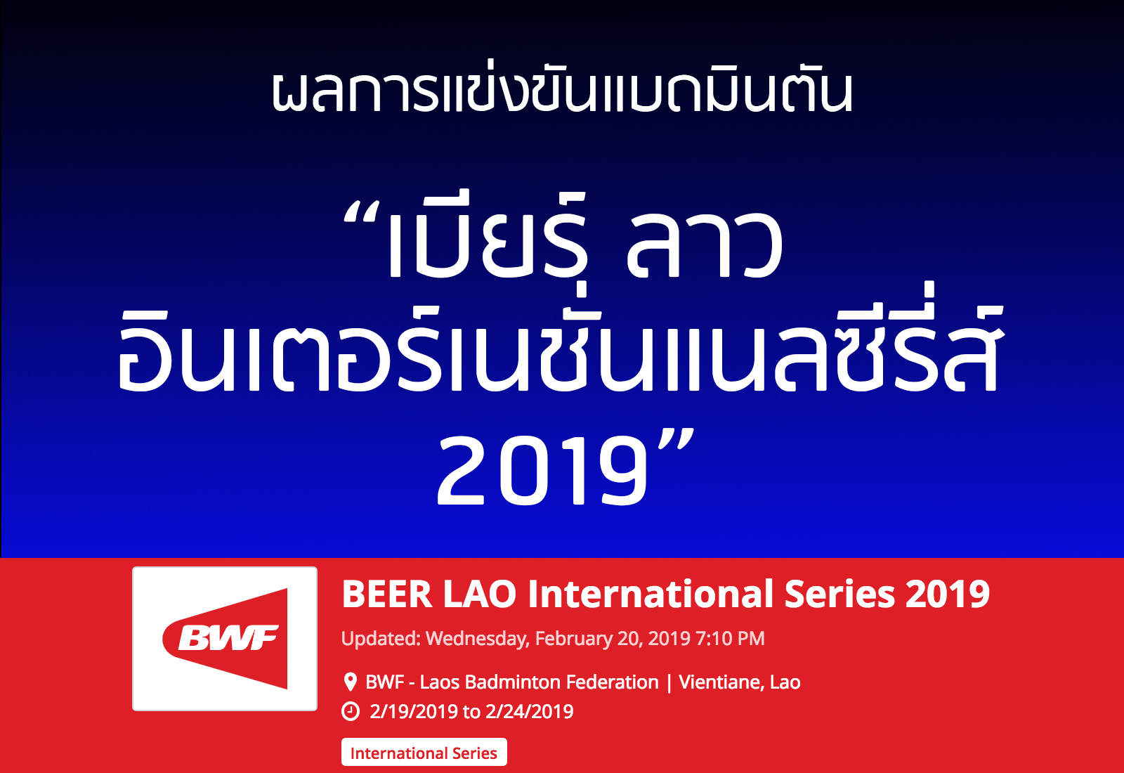 ผลการแข่งขันแบดมินตัน 