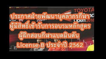 ประกาศรายชื่อผู้มีสิทธิ์เข้ารับการอบรมหลักสูตรผู้ฝึกสอนกีฬาแบดมินตัน License B ประจำปี 2562