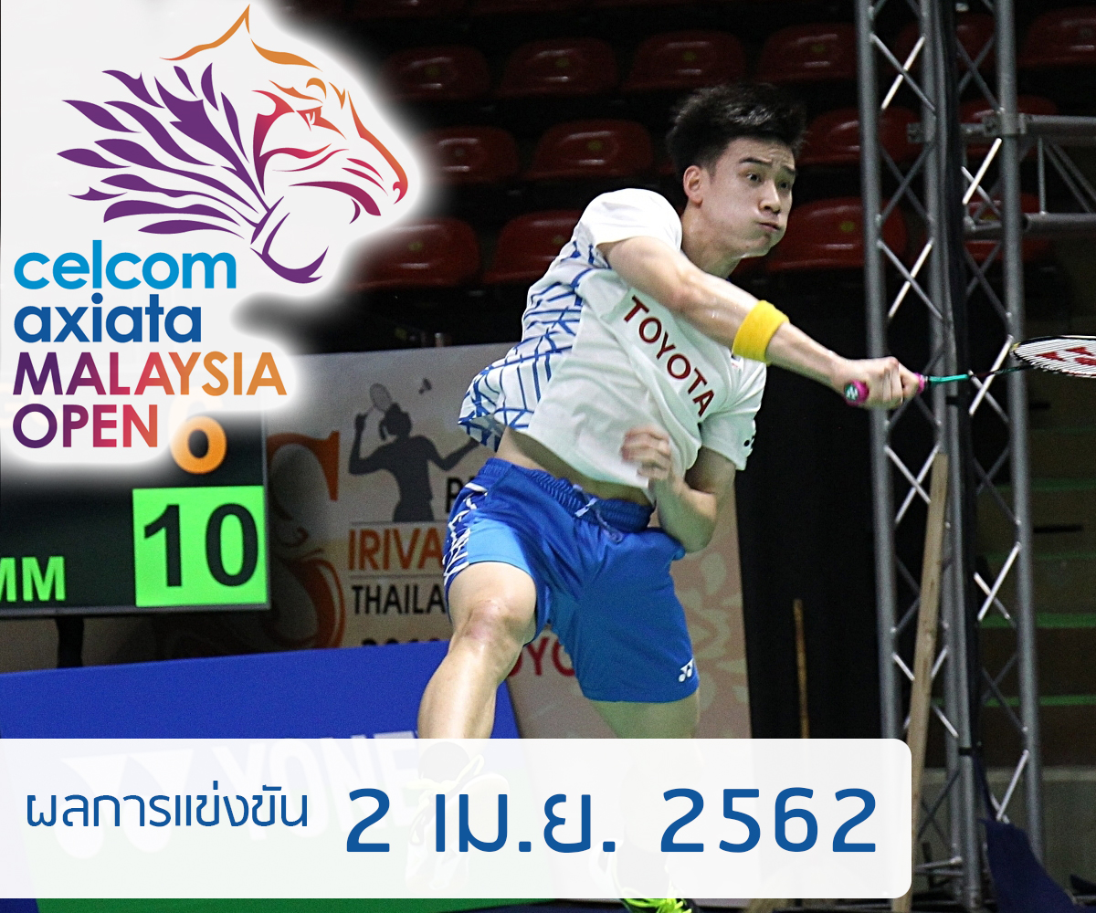 ผลการแข่งขันแบดมินตัน ผลการแข่งขันแบดมินตัน