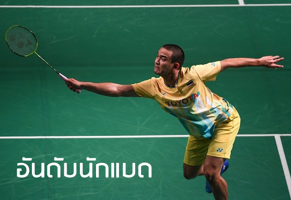 อันดับโลกนักแบดมินตันไทย สัปดาห์ที่ 20 (14 พ.ค. 2562)