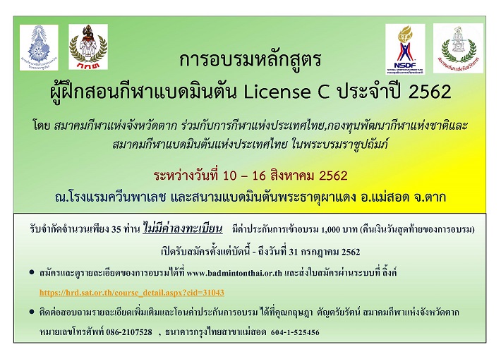 เปิดรับสมัคร การอบรมหลักสูตร ผู้ฝึกสอนกีฬาแบดมินตัน License C ประจำปี 2562 จังหวัดตาก