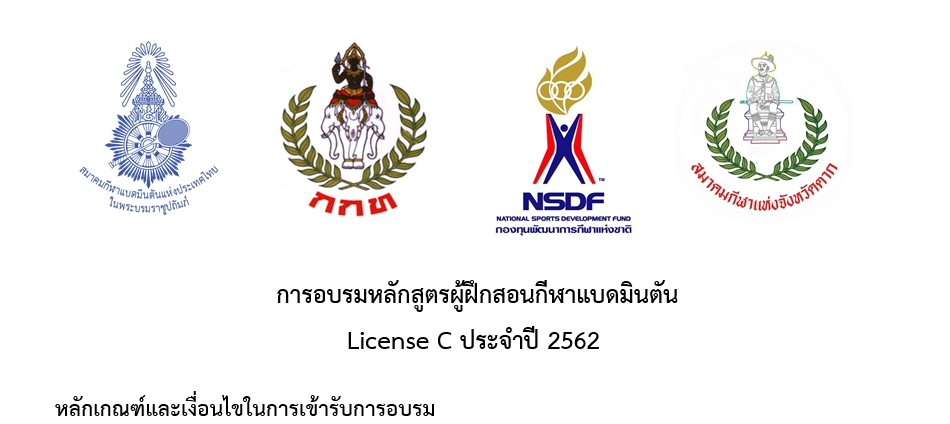ประกาศหลักเกณฑ์เพิ่มเติมและรายชื่อผู้มีสิทธิ์เข้ารับการอบรมผู้ฝึกสอนกีฬาแบดมินตัน License C ครั้งที่ 2 ประจำปี 2562 ประกาศหลักเกณฑ์เพิ่มเติมและรายชื่อผู้มีสิทธิ์เข้ารับการอบรมผู้ฝึกสอนกีฬาแบดมินตัน License C ครั้งที่ 2 ประจำปี 2562