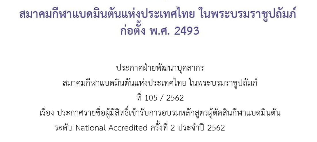 ประกาศรายชื่อผู้มีสิทธิ์เข้ารับการอบรมหลักสูตรผู้ตัดสินกีฬาแบดมินตัน ระดับ National Accredited ครั้งที่ 2 ประจำปี 2562