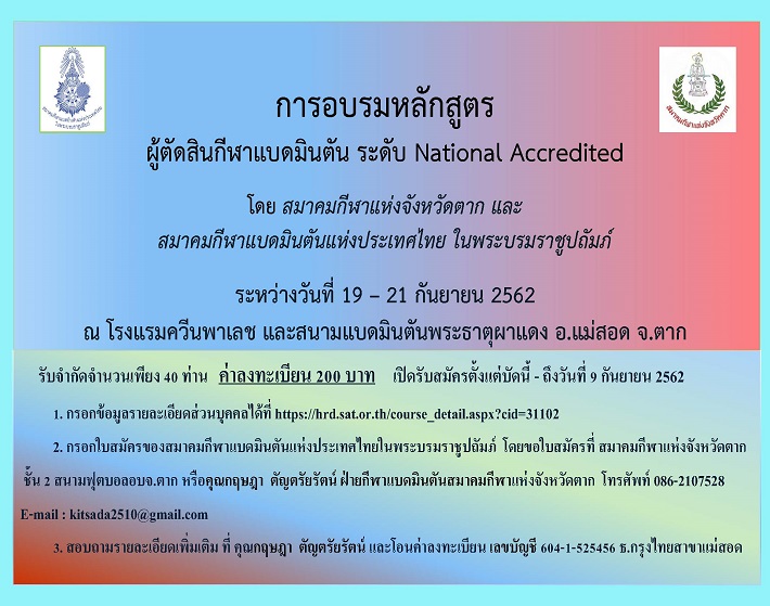 เปิดรับสมัครผู้เข้ารับการอบรมหลักสูตรผู้ตัดสินกีฬาแบดมินตัน ระดับ National Accredited ประจำปี 2562 จ.ตาก