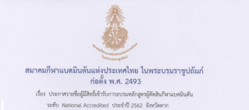 ประกาศรายชื่อผู้มีสิทธิ์เข้าอบรมหลักสูตรผู้ตัดสินแบดมินตัน NA ประจำปี 2562 จ.ตาก