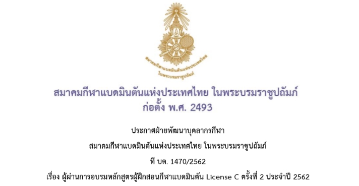 ประกาศฝ่ายพัฒนาบุคลากรกีฬา ผู้ผ่านการอบรมหลักสูตรผู้ฝึกสอนกีฬาแบดมินตัน License C ครั้งที่ 2 ประจำปี 2562