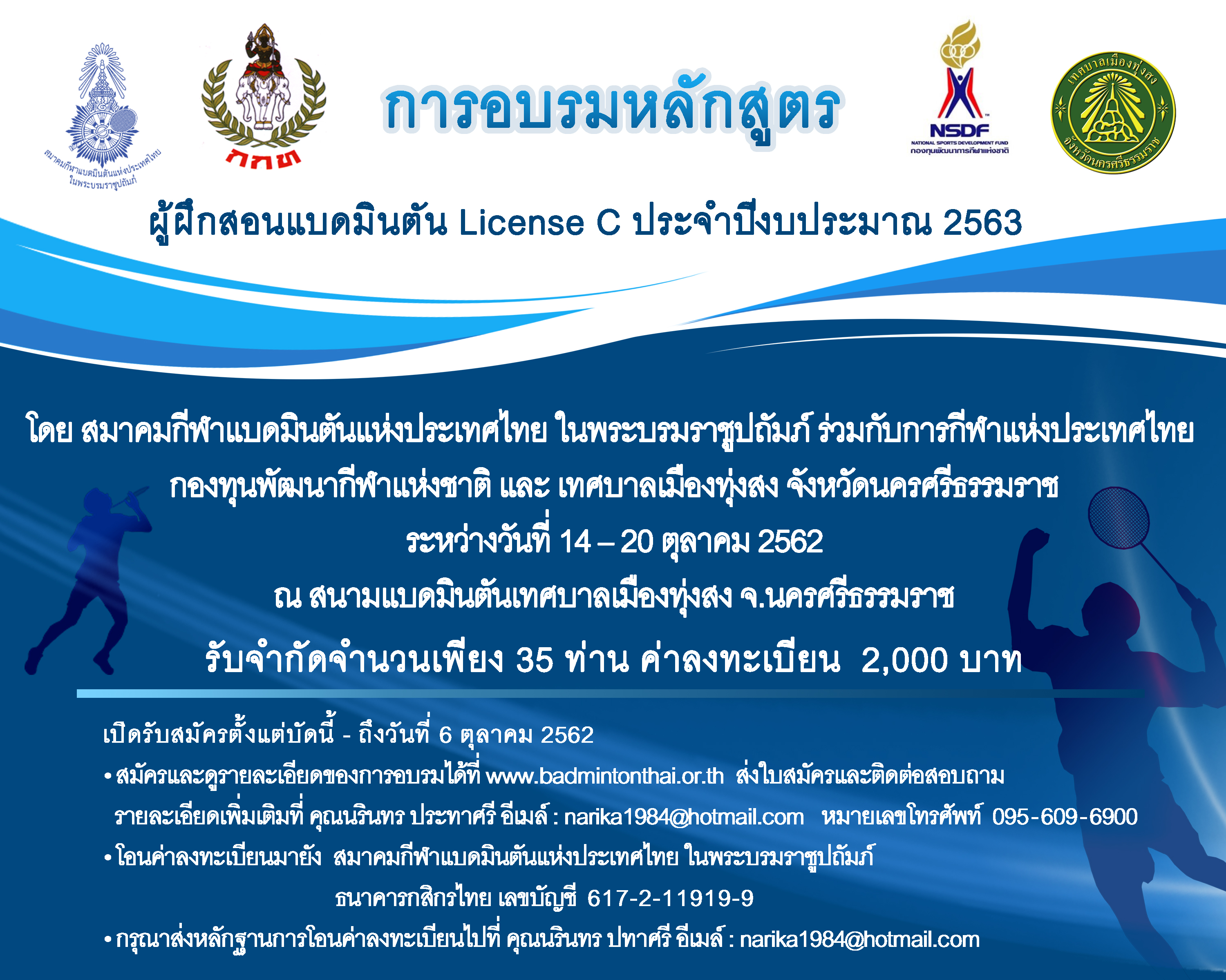 ประกาศรับสมัครผู้เข้ารับการอบรมหลักสูตรผู้ฝึกสอนกีฬาแบดมินตัน License C ประจำปีงบประมาณ 2563 จังหวัดนครศรีธรรมราช
