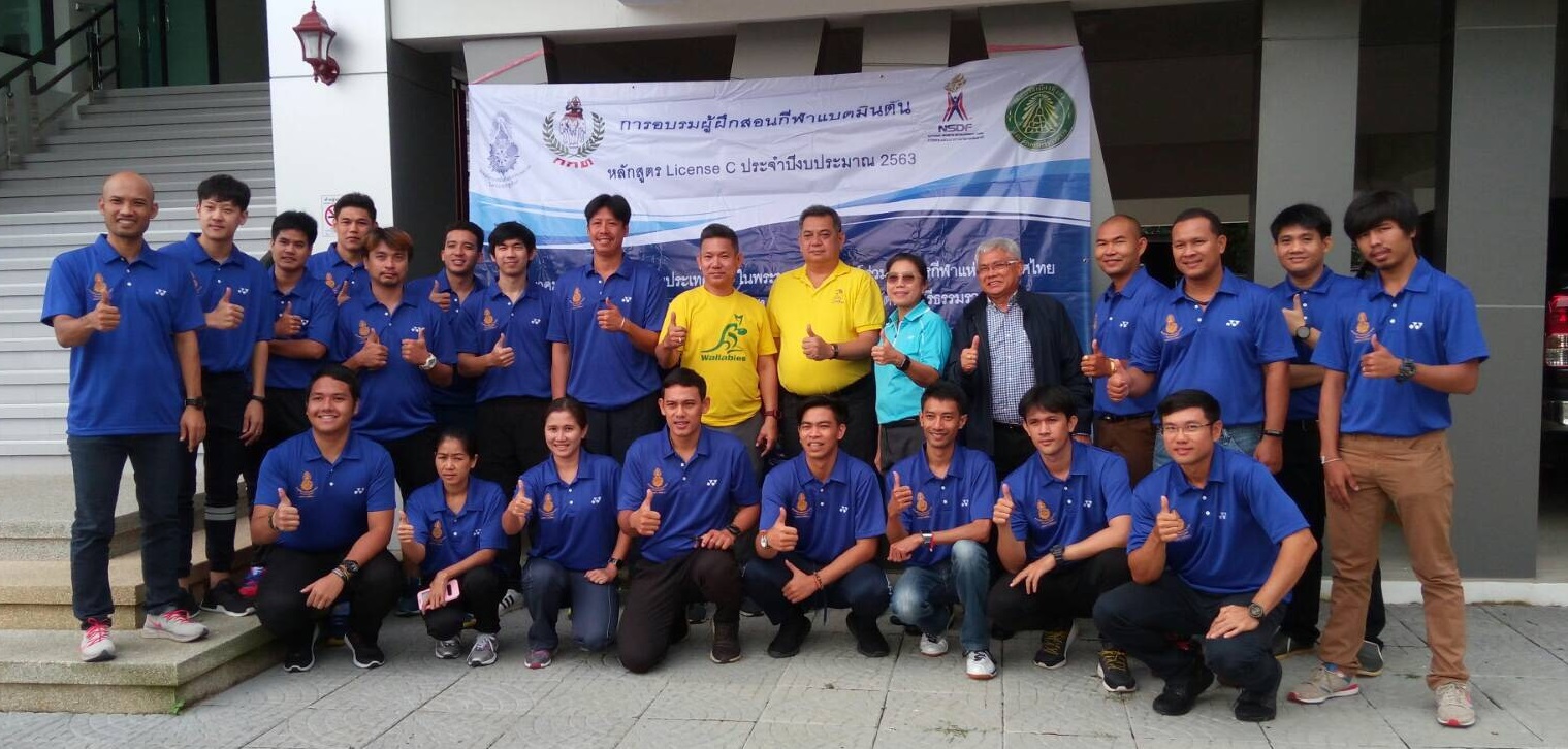ประกาศรายชื่อผู้สำเร็จการอบรมหลักสูตรผู้ฝึกสอนกีฬาแบดมินตัน License C ครั้งที่ 1 ประจำปีงบประมาณ 2563